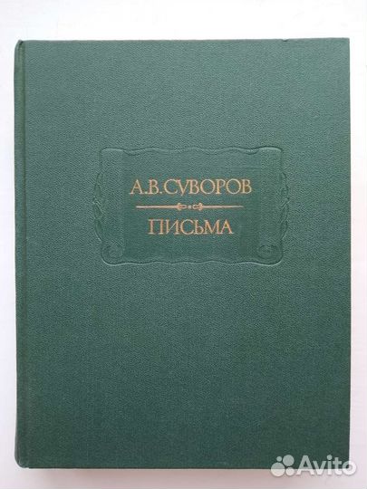 Книга А.В. Суворов Письма 1986 г