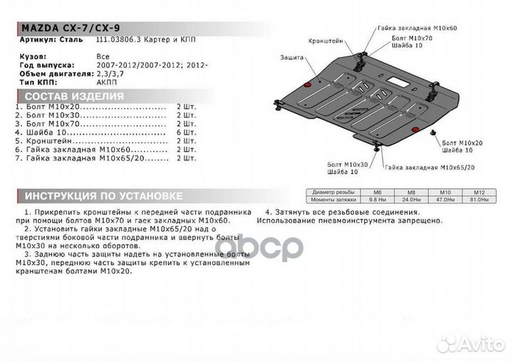 111.03806.3 защита картера и кпп Mazda CX-7, V