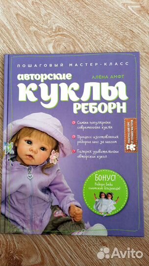 Книга.Авторские куклы реборн