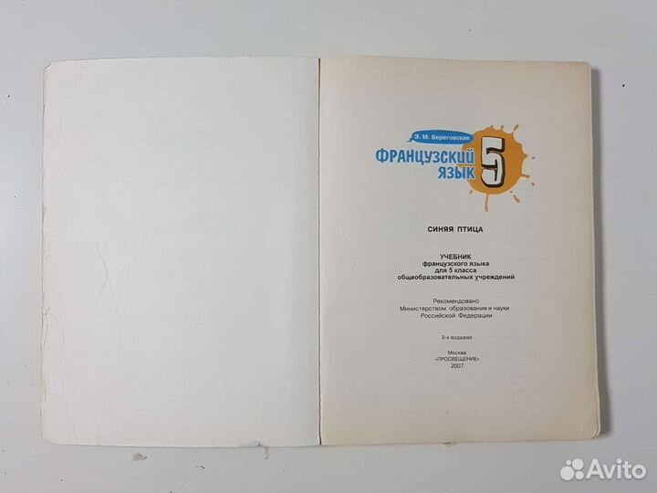 Учебник французского языка Loiseau bleu 5 класс
