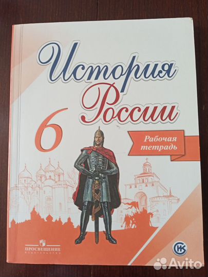 Рабочая тетрадь по истории 6 класс