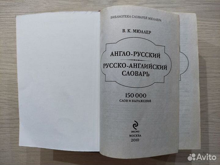 Словарь Англо-Русский и Русско-Английский