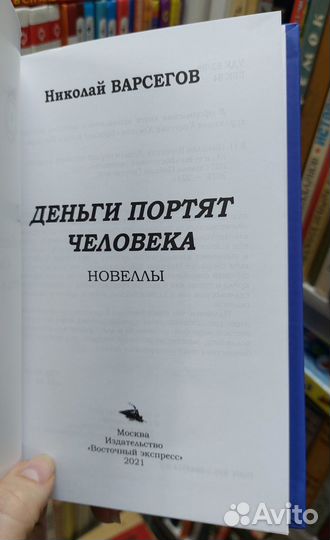 Варсегов Н. Деньги портят человека. Новеллы