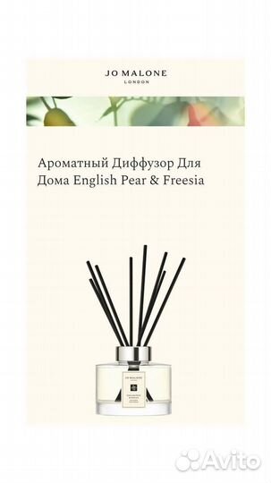 Диффузор Jo Malone English Pear & Freesia