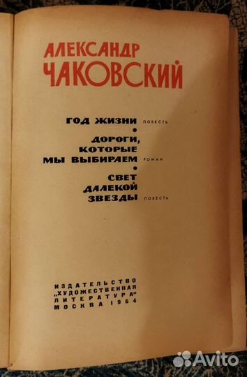 Александр Чаковский и Вера Инбер (2 тома + 2 тома)