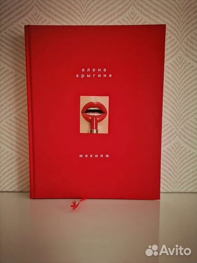 Подарочная книга Макияж, Крыгина Елена