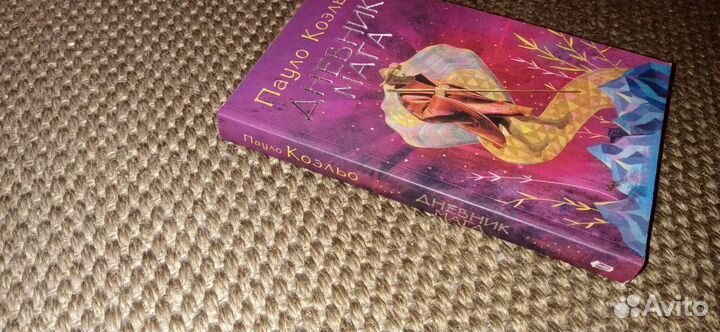 Книга Пауло Коэльо Дневник мага