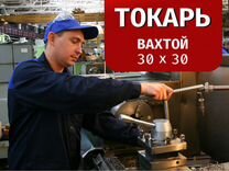 Токарь с минимальным опытом вахтой в Московскую об