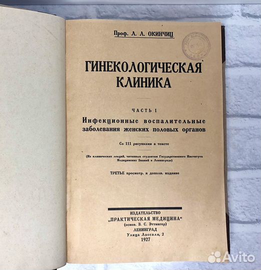 Л.Л. Окинчиц, Гинекологическая клиника ч.I-IV 1926