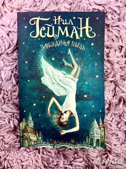 Нил Гейман «Звёздная пыль»