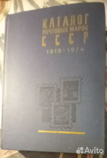 Редкий Каталог Почтовых марок СССР 1918-1974