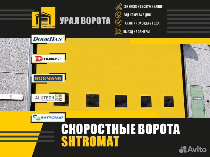 Скоростные ворота Shtromat