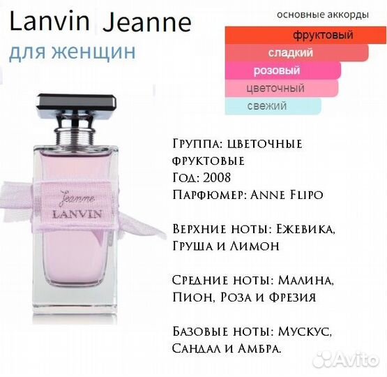 Lanvin Jeanne, оригинал, отливант 5 мл