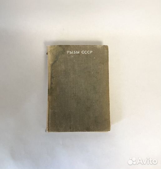 Книга Рыбы СССР 1969 г