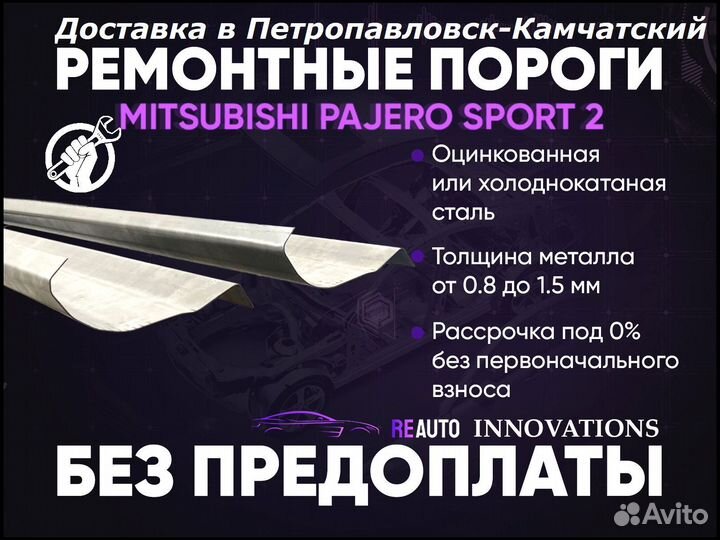 Ремонтные пороги на Mitsubishi Pajero Sport 2