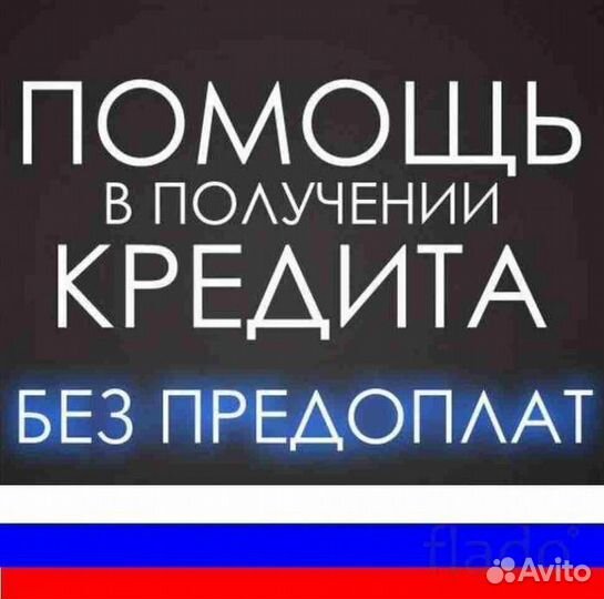 Помощь в получении кредита