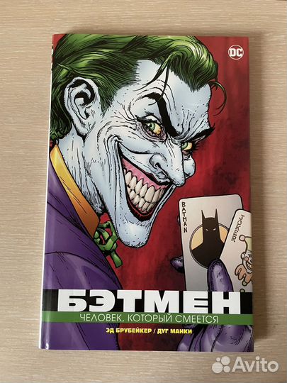 Бэтмен. Человек, который смеется