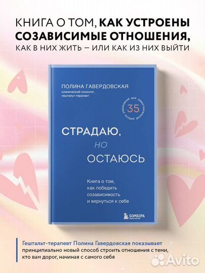 Страдаю, но остаюсь. Книга о том, как победить созависимость и вернуться к себе