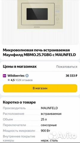 Встраиваемая микроволновая печь Maunfeld объявление продам
