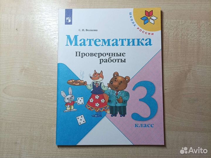Проверочные работы по математике 3 класс