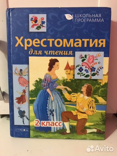 Хрестоматии для начальных классов
