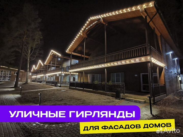 Уличная гирлянда на дом