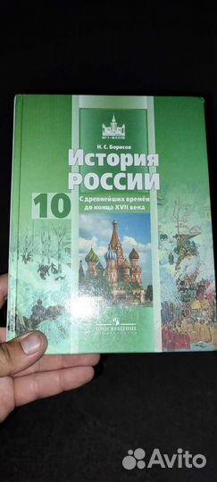 История России Борисов 10 класс