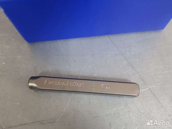 Клейма буквенные кириллица 6мм