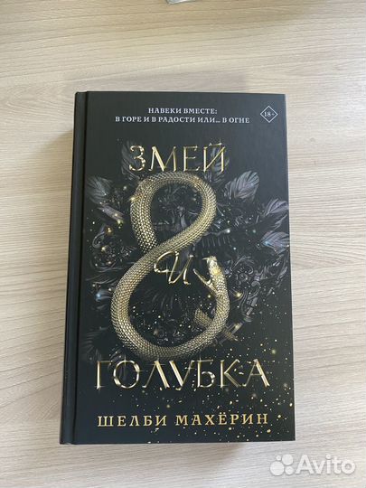 Змей и голубка книга новая