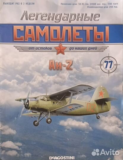 Модель самолета Ан-2