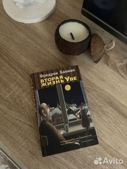 Вторая жизнь Увэ