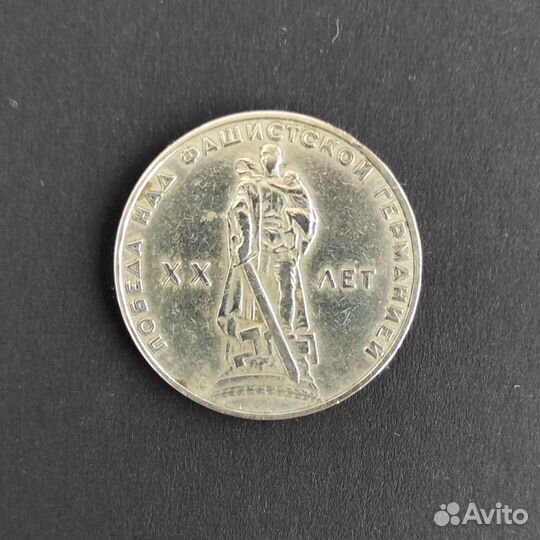 1 рубль 1965 года