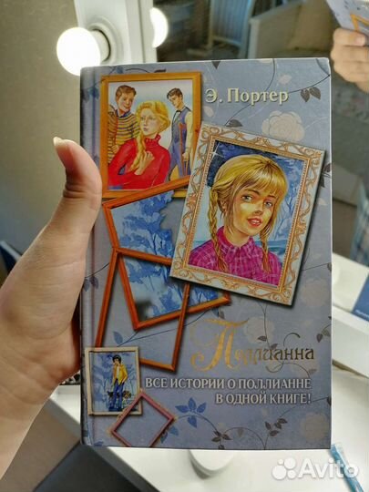 Книга Поллианна