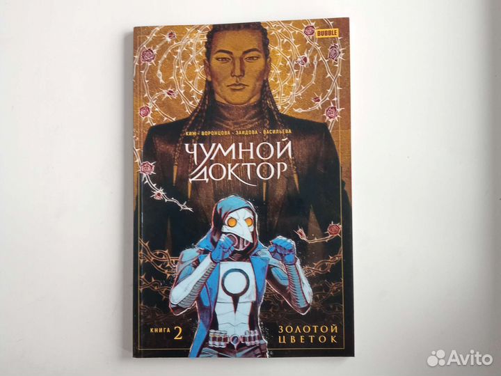 Комикс Чумной доктор книга 2 золотой цветок