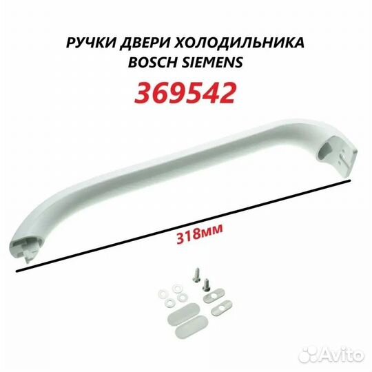 Ручка двери 318мм для холодильников Bosch Siemens