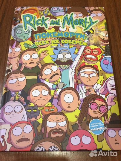 Рик и Морти 3