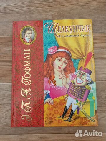 Щелкунчик и мышиный король, новая книга