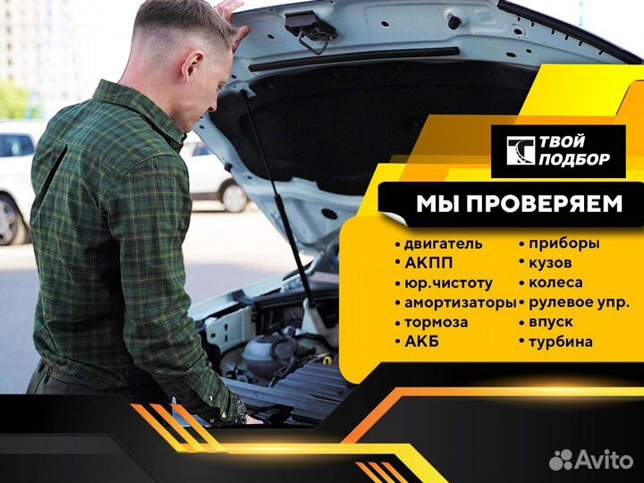 Подбор Автомобиля. Автоподбор. Эксперт на день