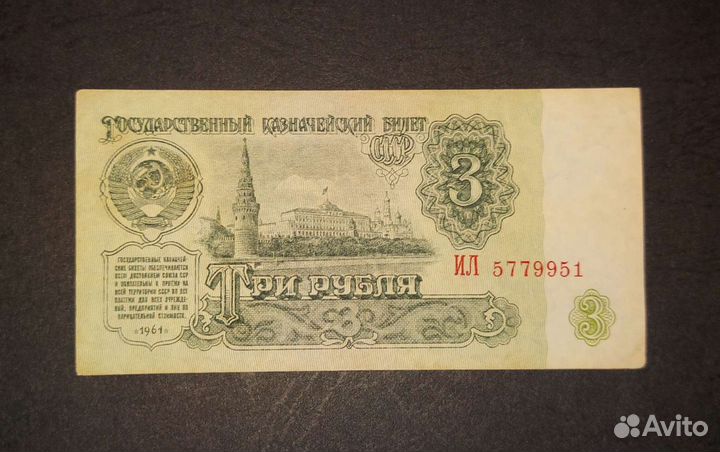 Банкноты СССР 1961 год