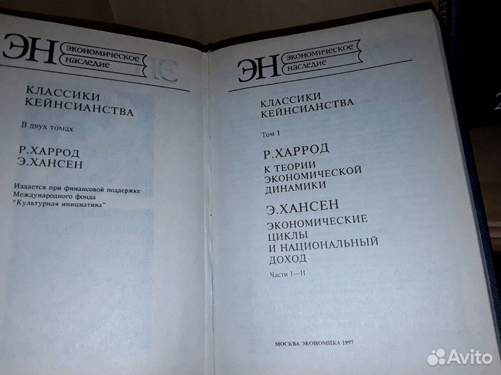 Харрод Р. Хансен, Э. Классики кейнсианства в 2 т