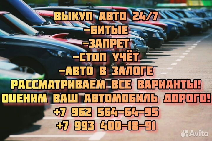 Выкуп авто в любом состояние