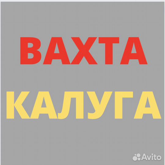 Работа Вахтой. Калуга. Стикировщик. Берем местных