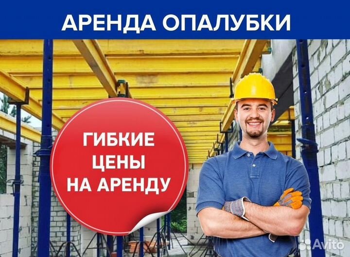 Аренда,опалубка перекрытия