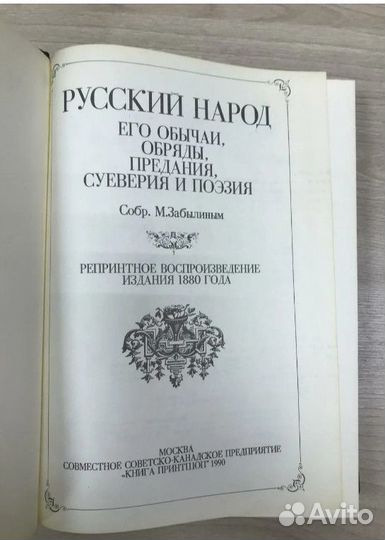 Кн. «Русск. народ. Его обычаи, обряды, предания