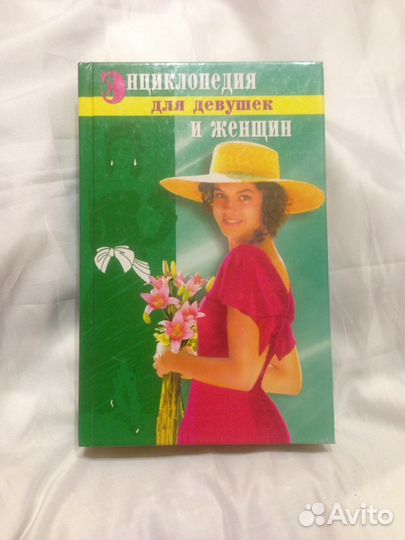 Энциклопедия для женщин