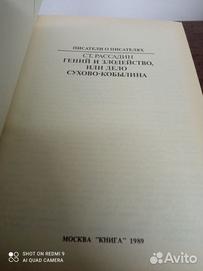 С. Рассадин. Гений и злодейство Сухово Кобылина