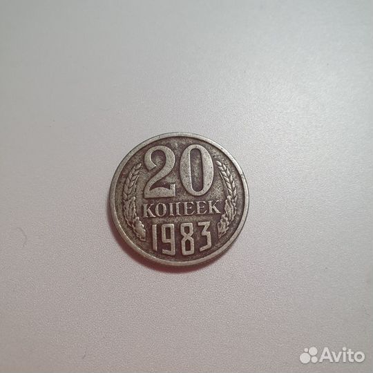 20 копеек 1983 года