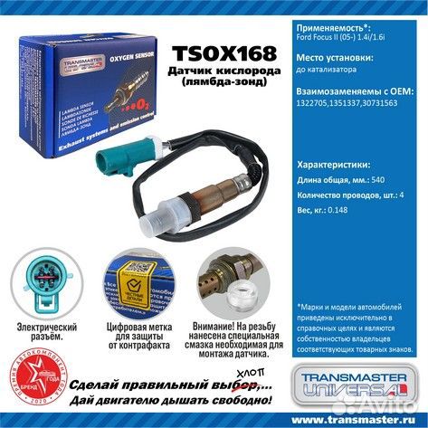 Датчик кисл. для а / м ford focus ii (05) 1.4i / 1.6i до кат