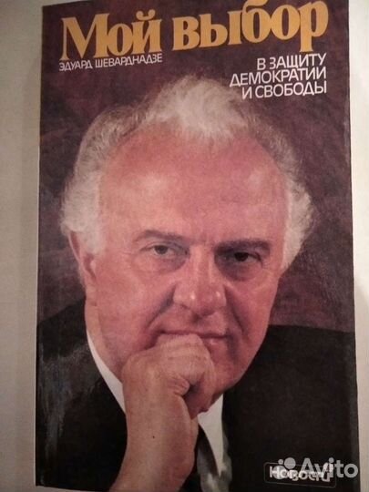 Книга Шеварднадзе