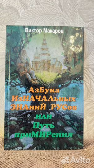 Макаров книга азбука изначальных знаний русов